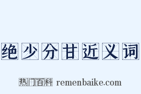绝少分甘近义词是什么意思的图片